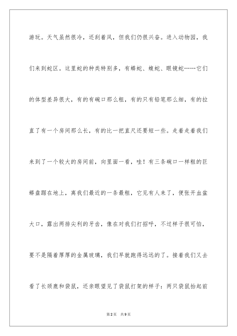 2024动物园游记小学作文_第2页