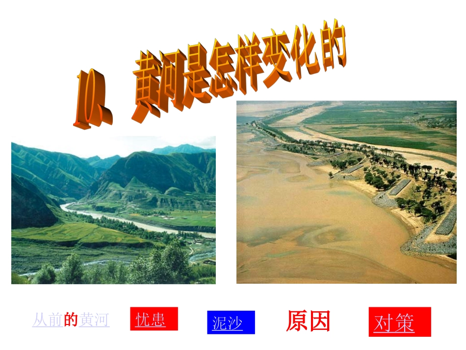 黄河是怎样变化的 (2)_第1页