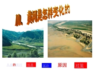 黄河是怎样变化的 (2)