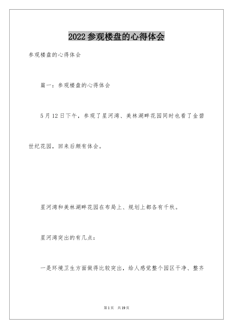 2024参观楼盘的心得体会_第1页