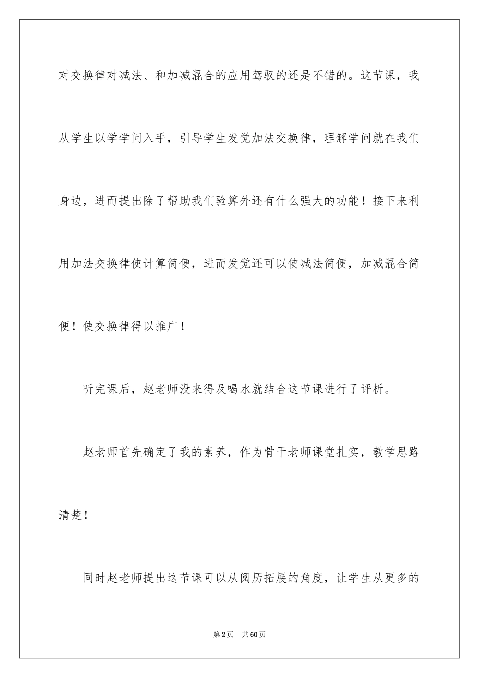 2024加法交换律教学反思_8_第2页