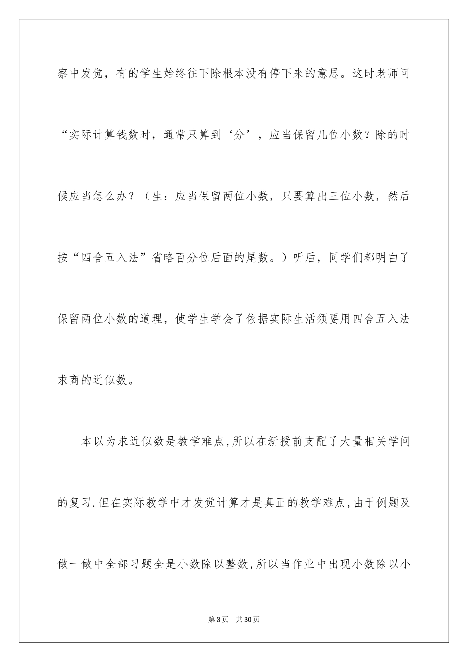 2024商的近似数教学反思_第3页