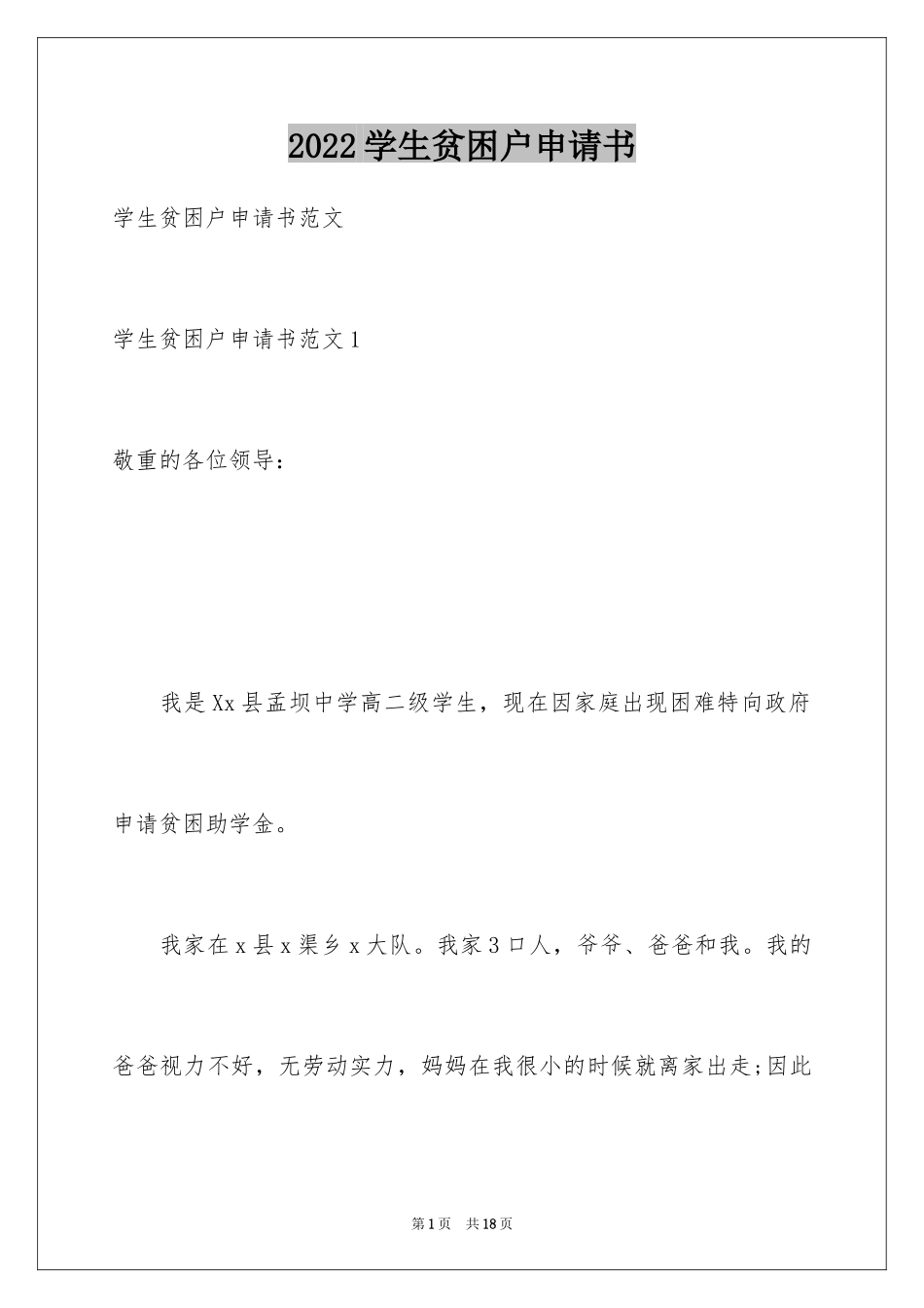 2024学生贫困户申请书_5_第1页
