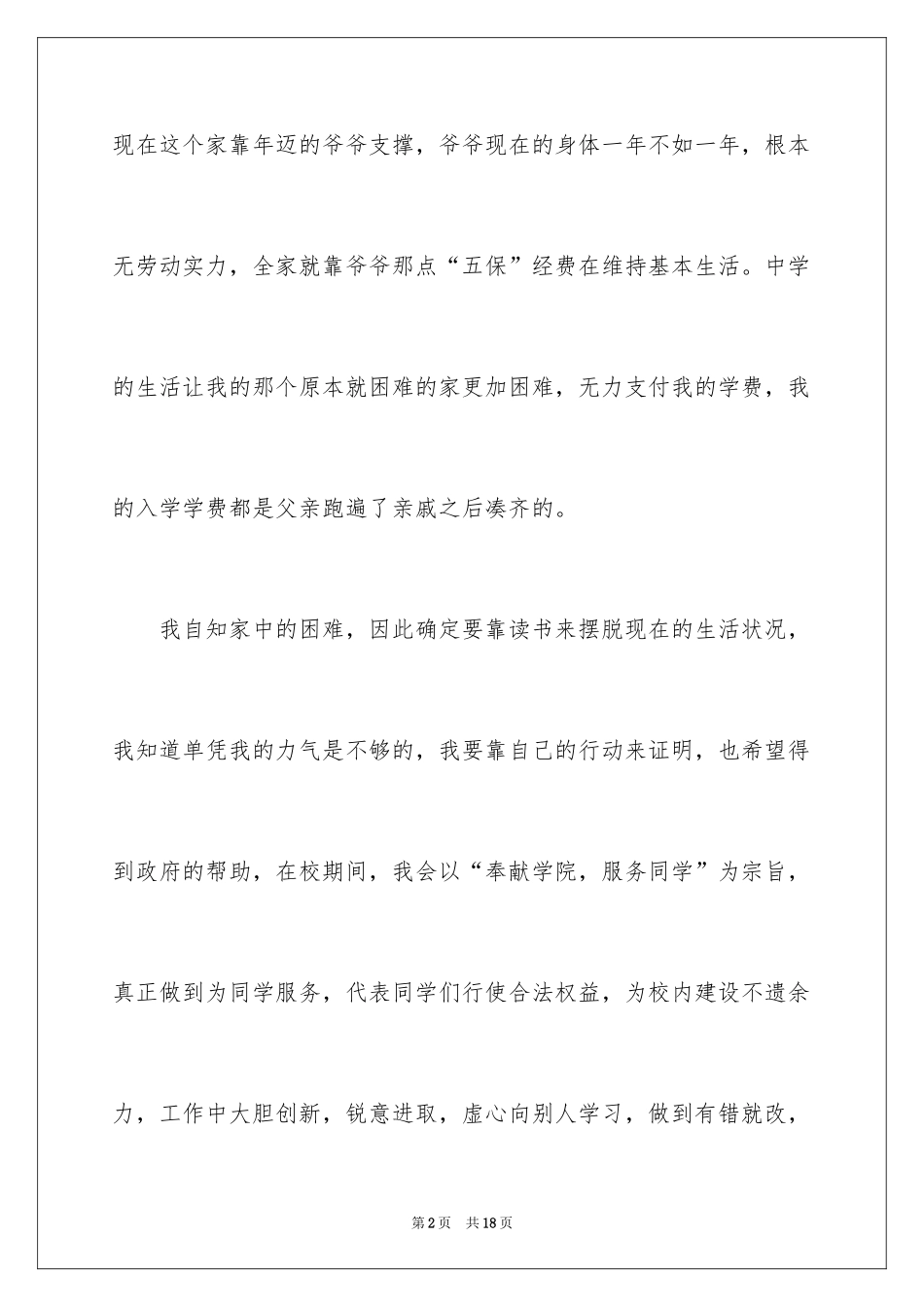 2024学生贫困户申请书_5_第2页