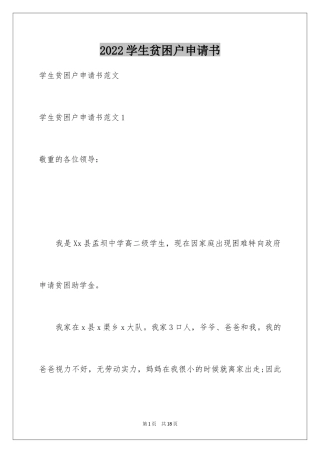 2024学生贫困户申请书_5