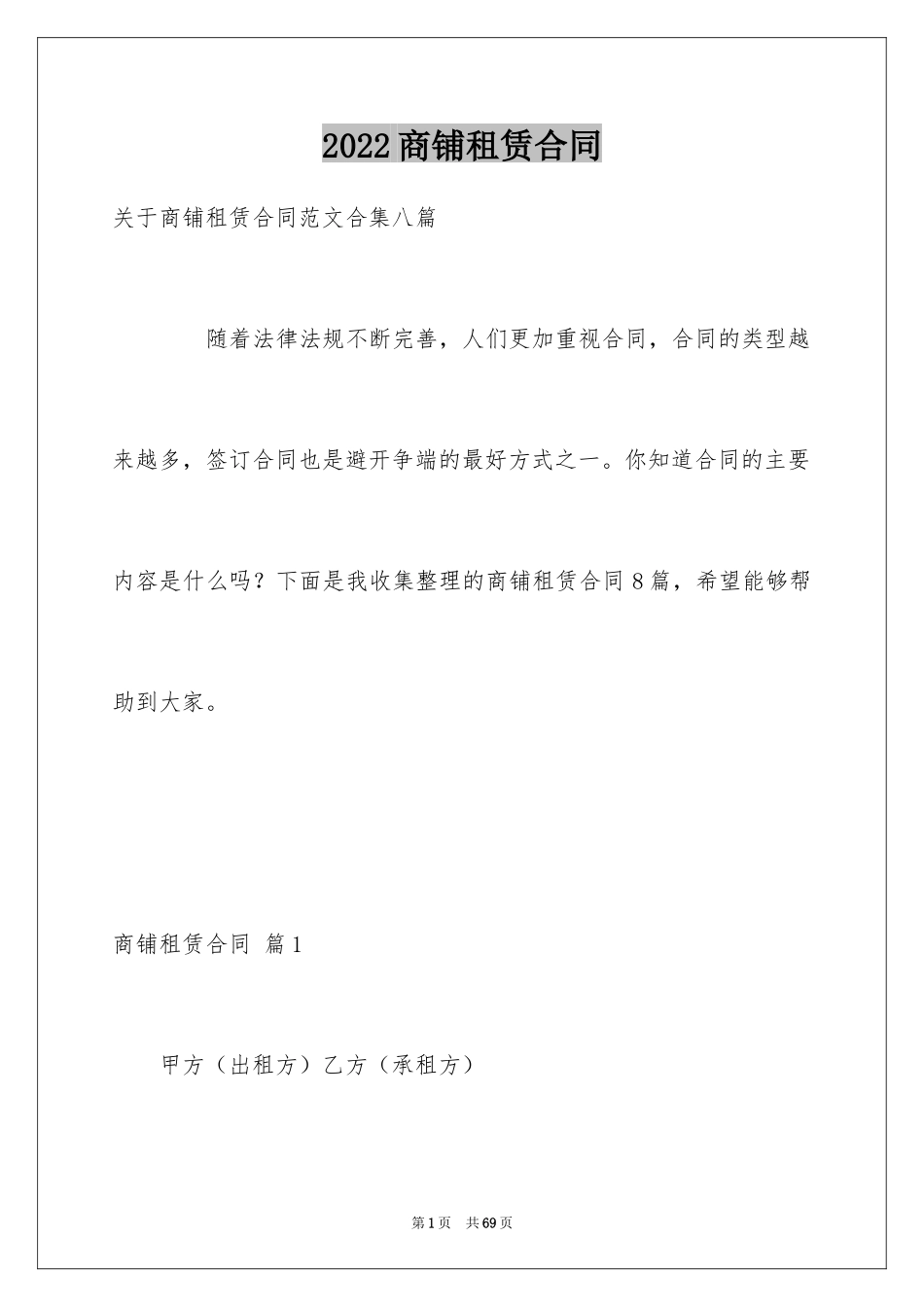 2024商铺租赁合同_54_第1页