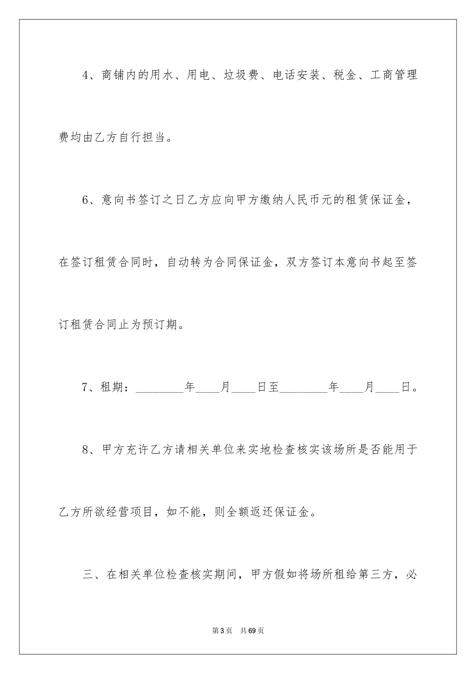 2024商铺租赁合同_54_第3页