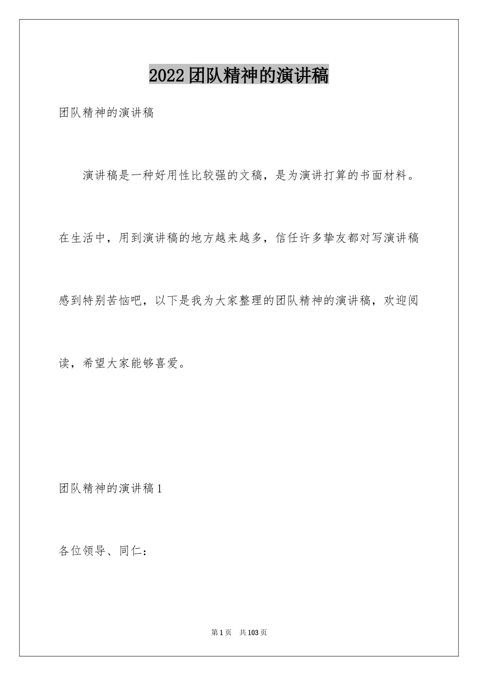 2024团队精神的演讲稿_1_第1页