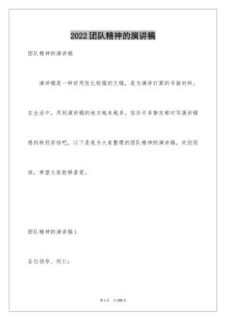 2024团队精神的演讲稿_1