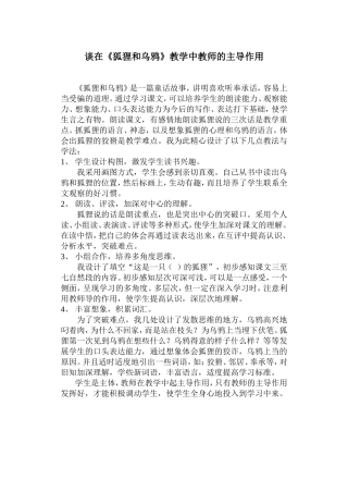 《狐狸和乌鸦》随笔