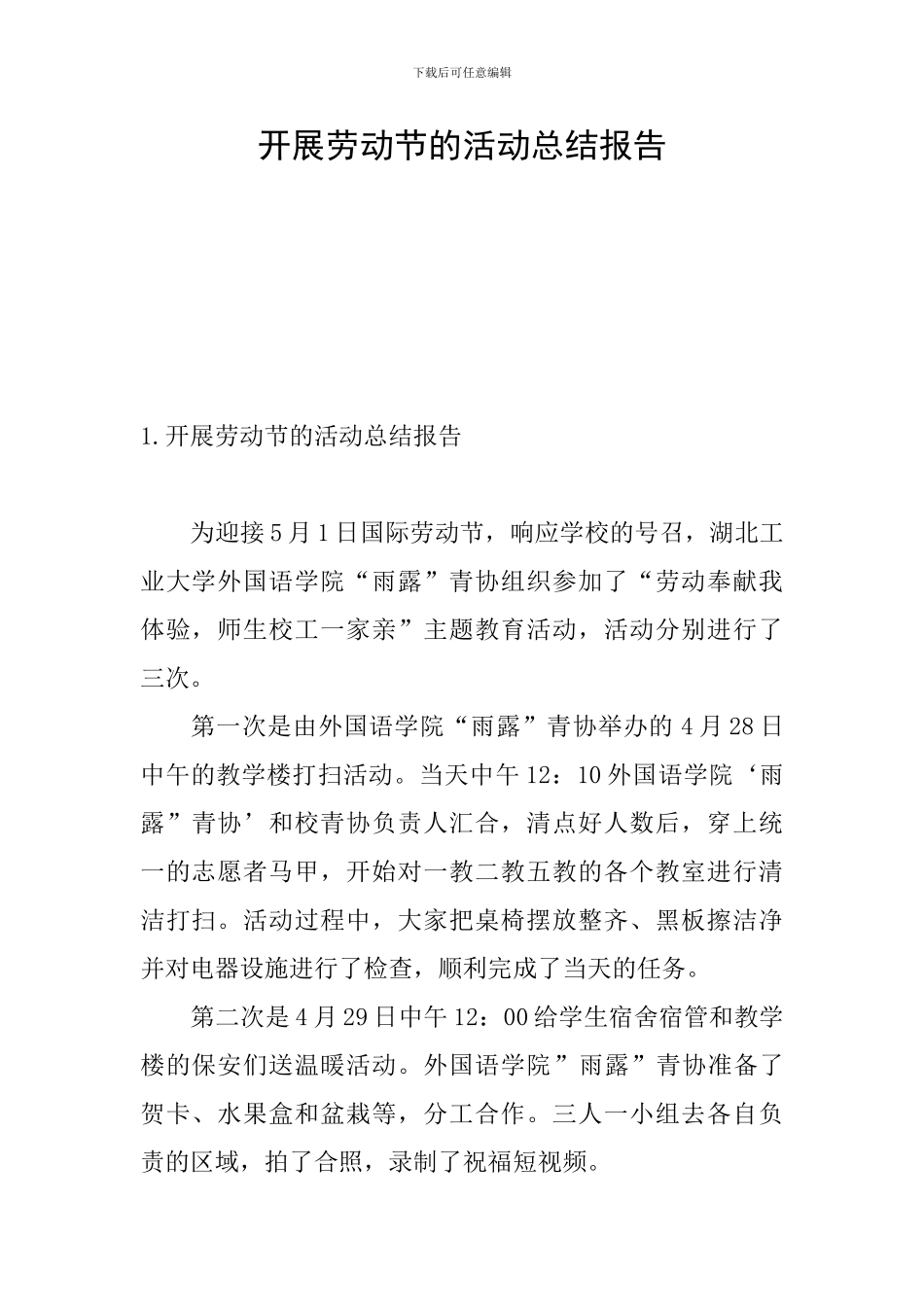 开展劳动节的活动总结报告_第1页