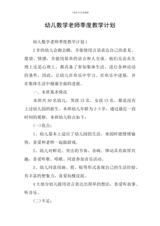 幼儿数学老师季度教学计划