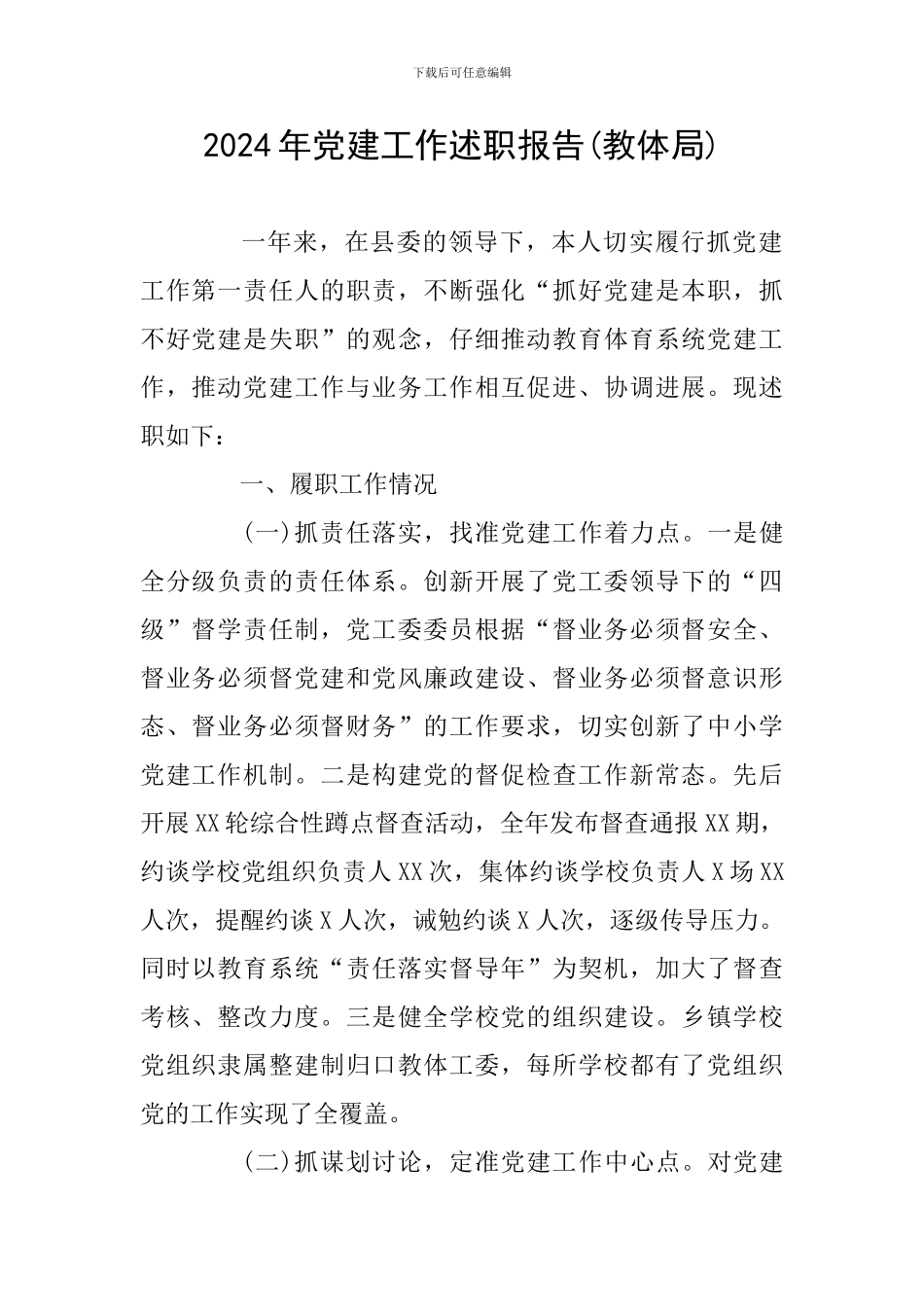 2024年党建工作述职报告(教体局)_第1页