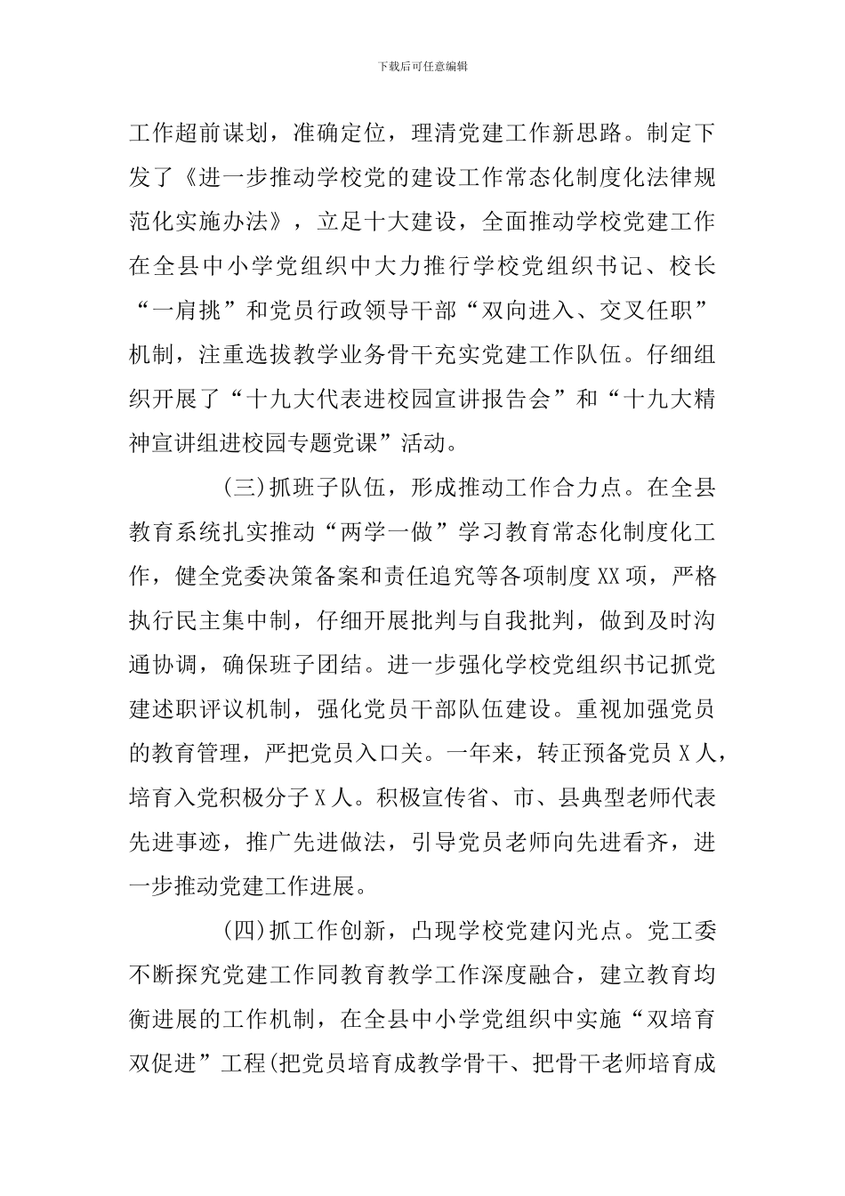 2024年党建工作述职报告(教体局)_第2页