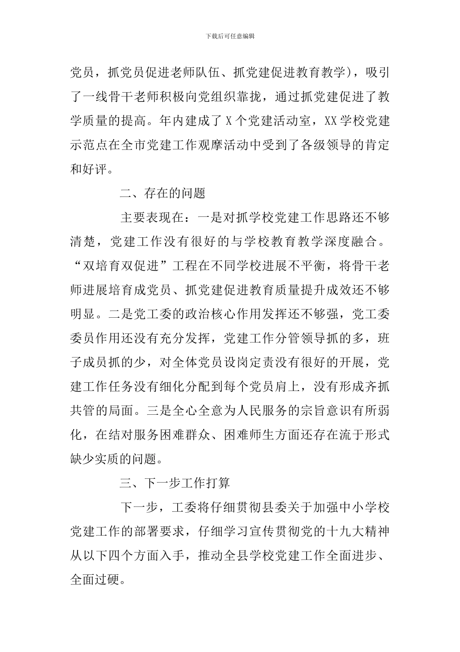 2024年党建工作述职报告(教体局)_第3页