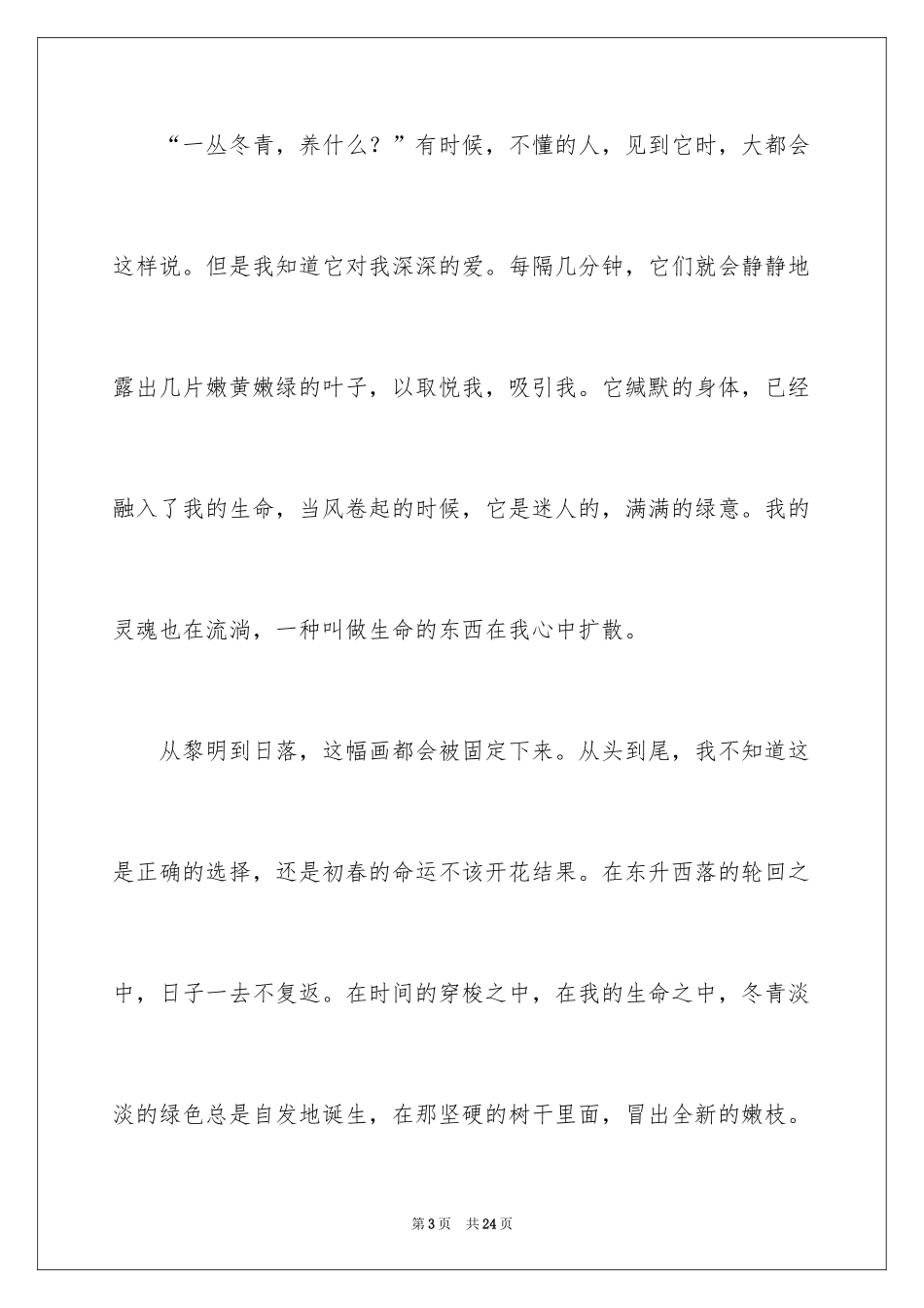 2024写冬青的作文_41_第3页