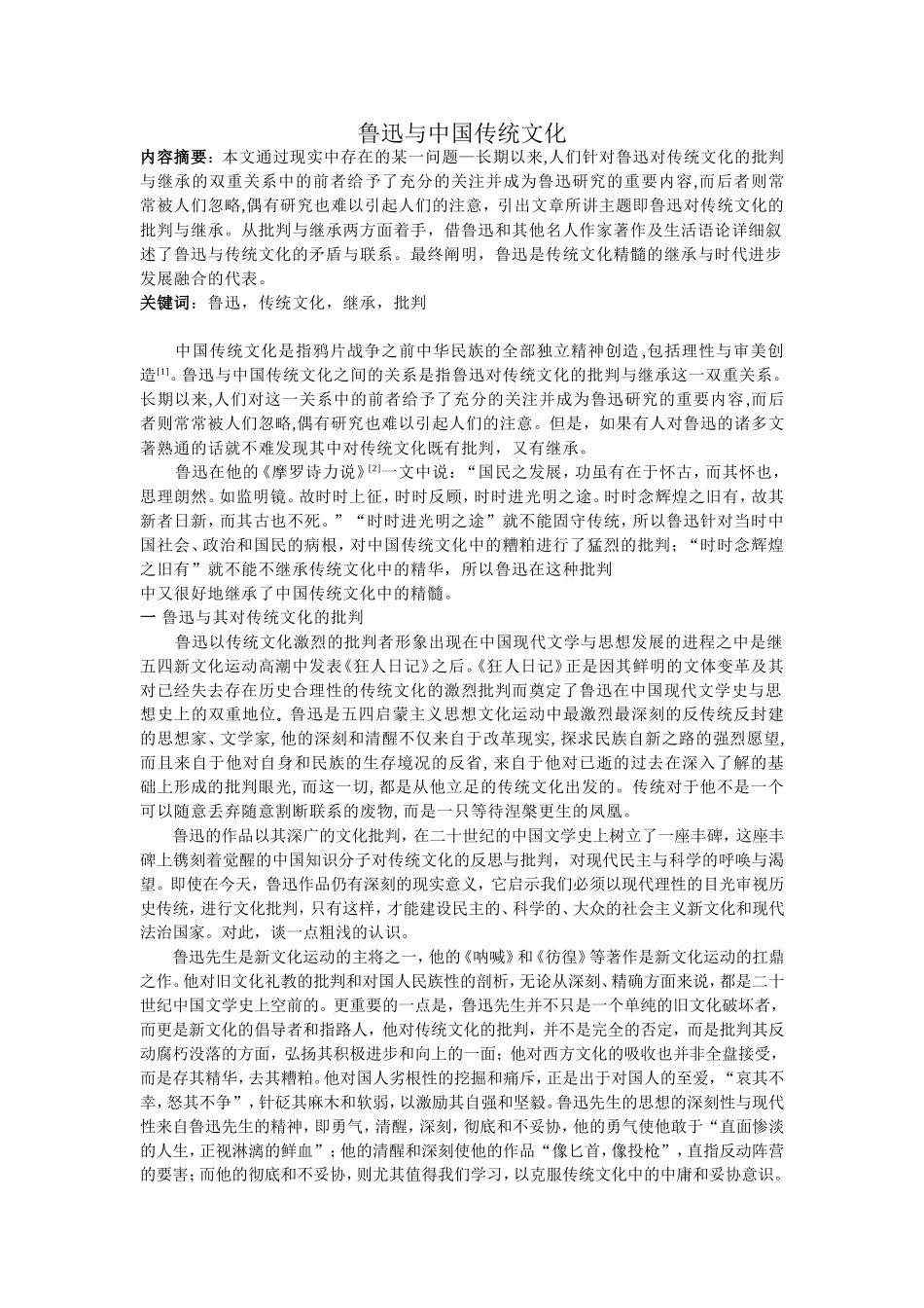 鲁迅与中国传统文化_第1页