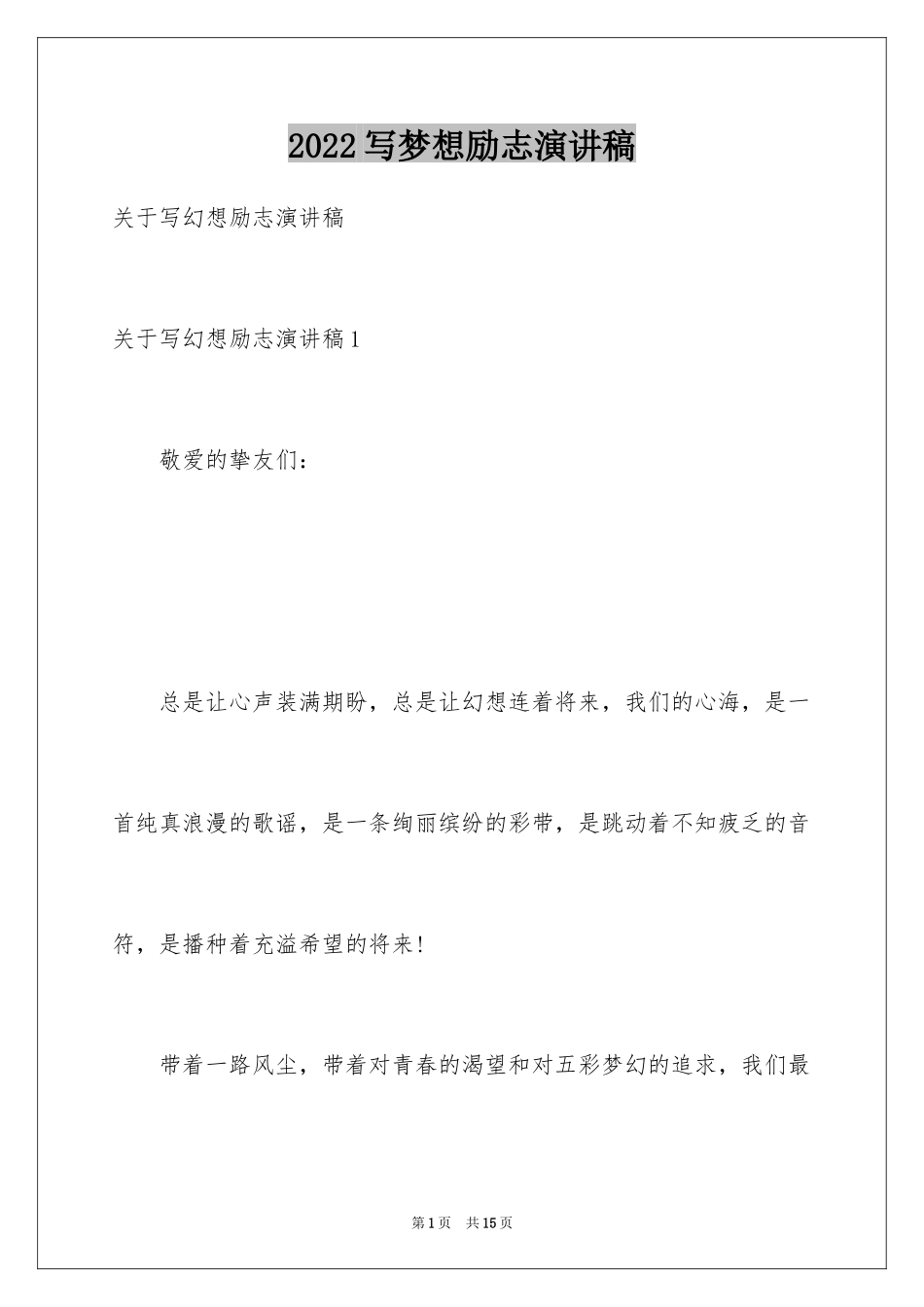 2024写梦想励志演讲稿_1_第1页