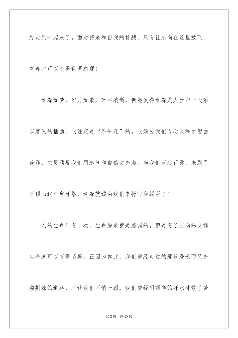 2024写梦想励志演讲稿_1_第2页