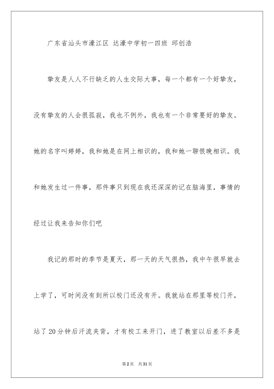 2024写人叙事作文_103_第2页