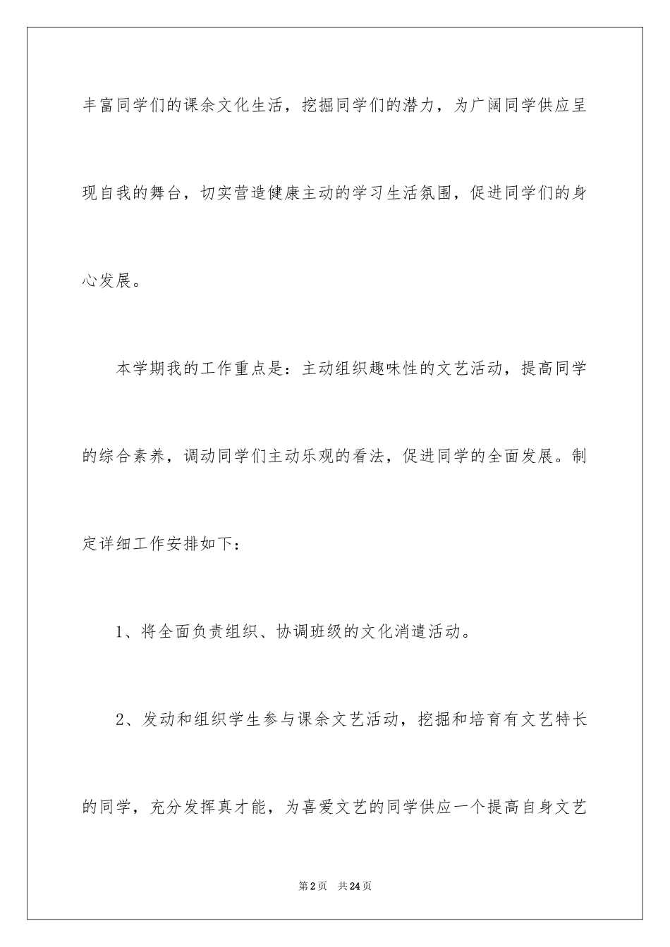 2024学生会文艺部工作计划_15_第2页