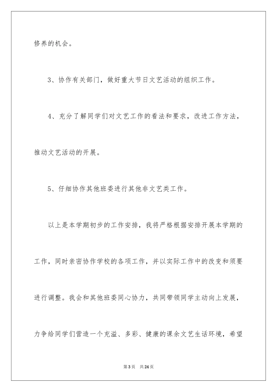 2024学生会文艺部工作计划_15_第3页