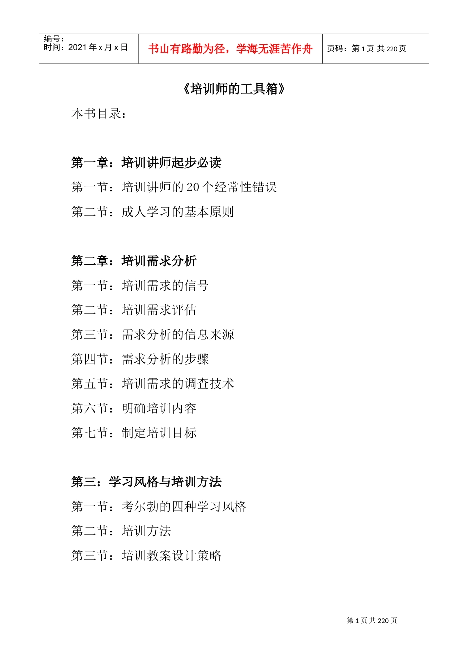 企业培训需求分析的原则_第1页
