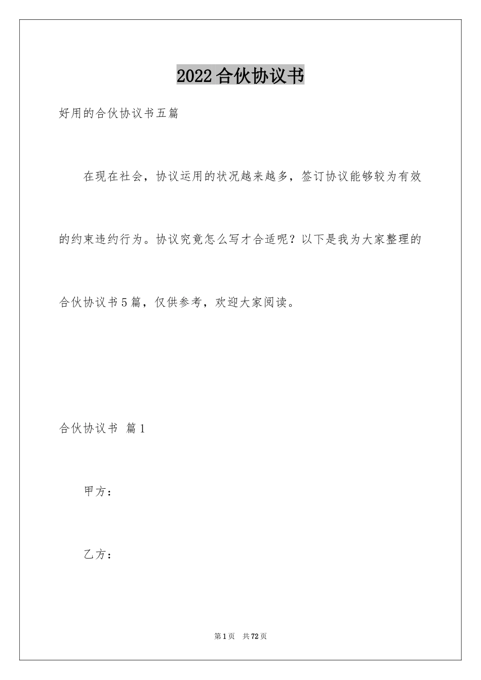 2024合伙协议书_142_第1页