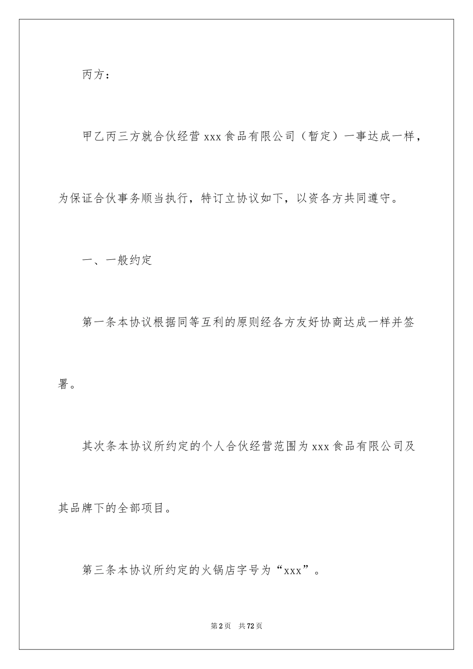 2024合伙协议书_142_第2页