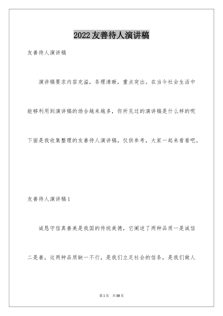 2024友善待人演讲稿_1_第1页