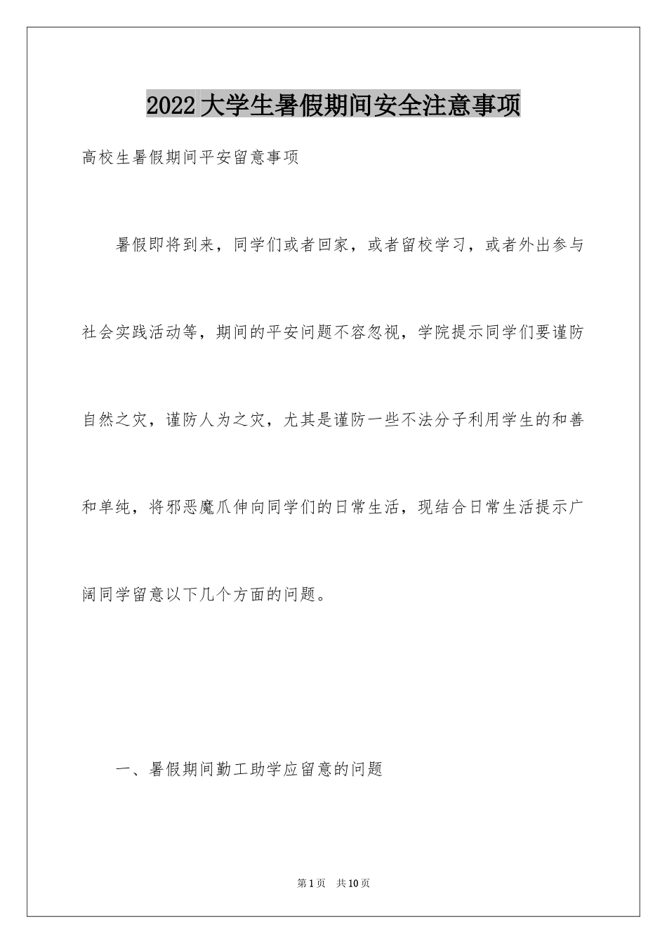 2024大学生暑假期间安全注意事项_第1页