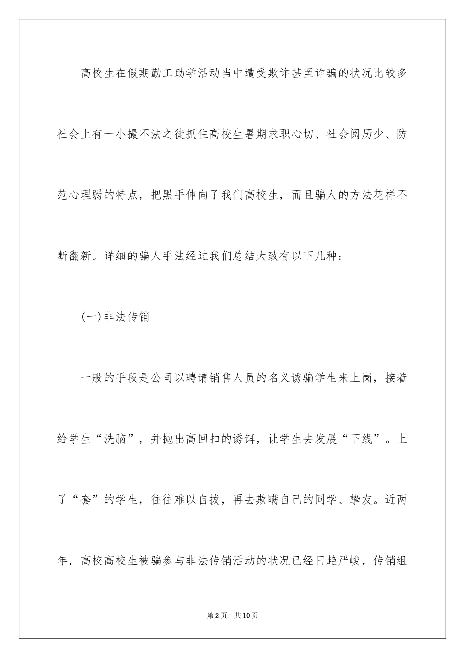 2024大学生暑假期间安全注意事项_第2页