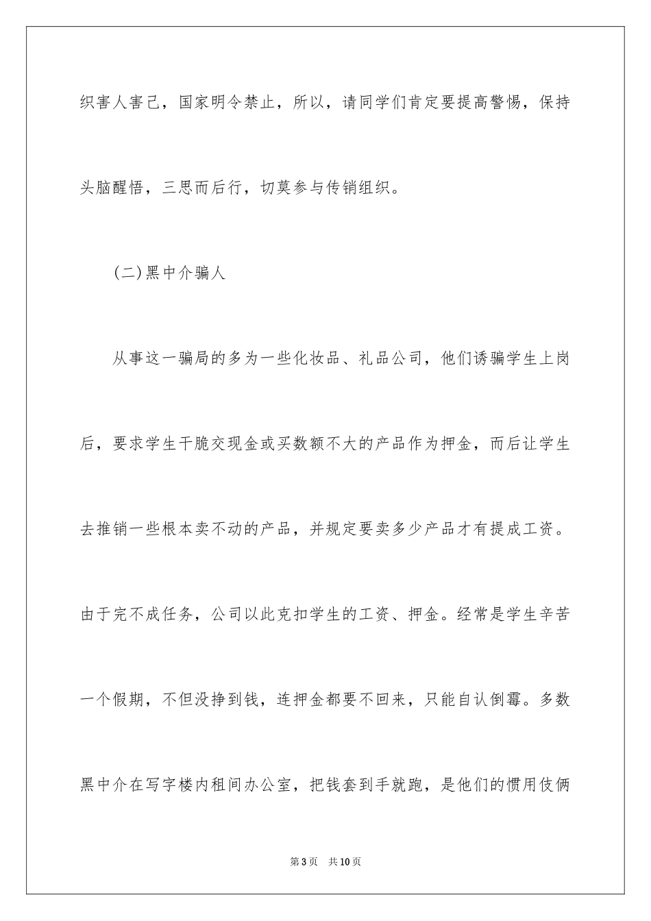 2024大学生暑假期间安全注意事项_第3页