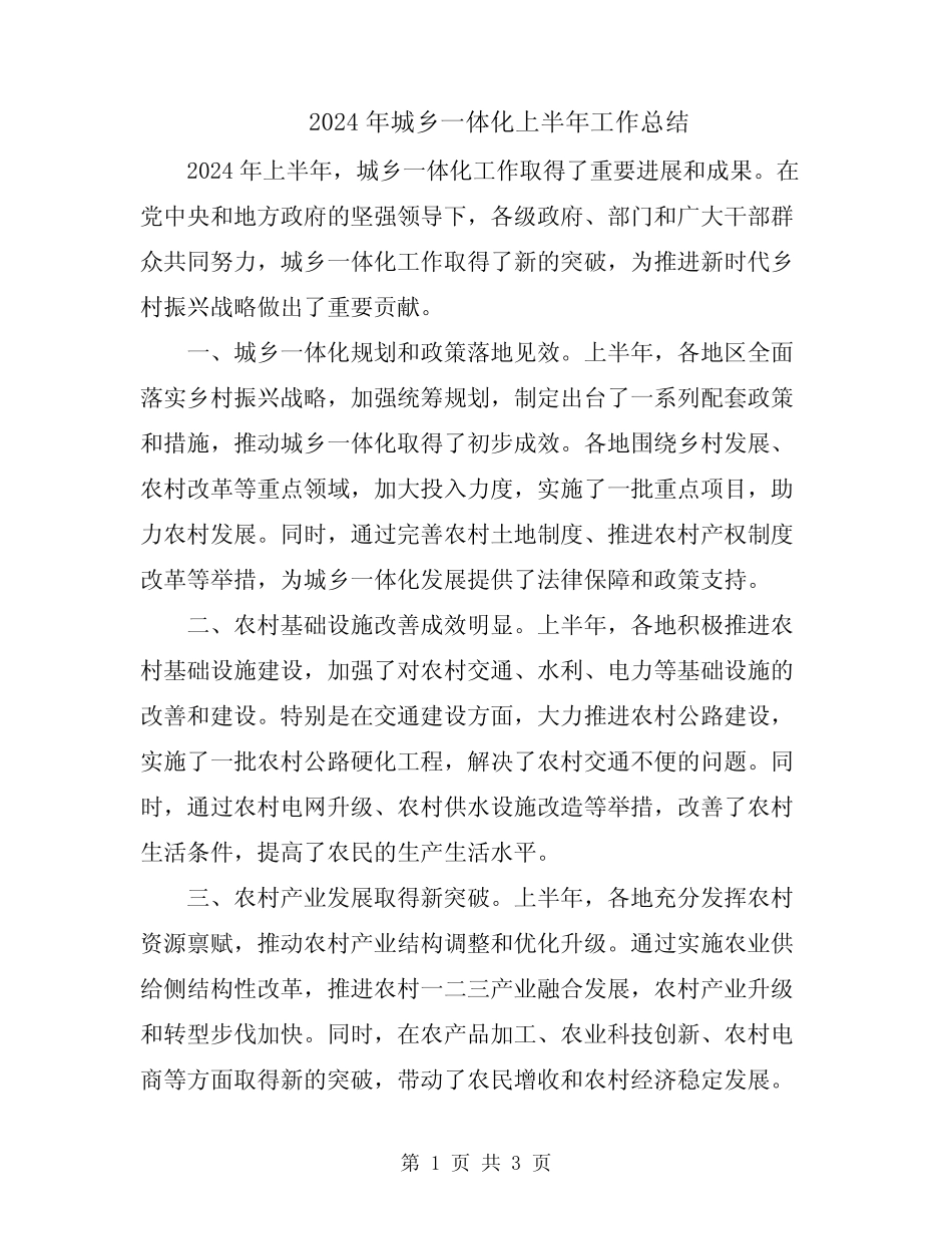 2024年城乡一体化上半年工作总结_第1页
