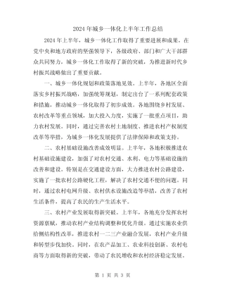 2024年城乡一体化上半年工作总结