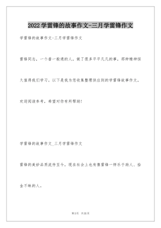 2024学雷锋的故事作文-三月学雷锋作文