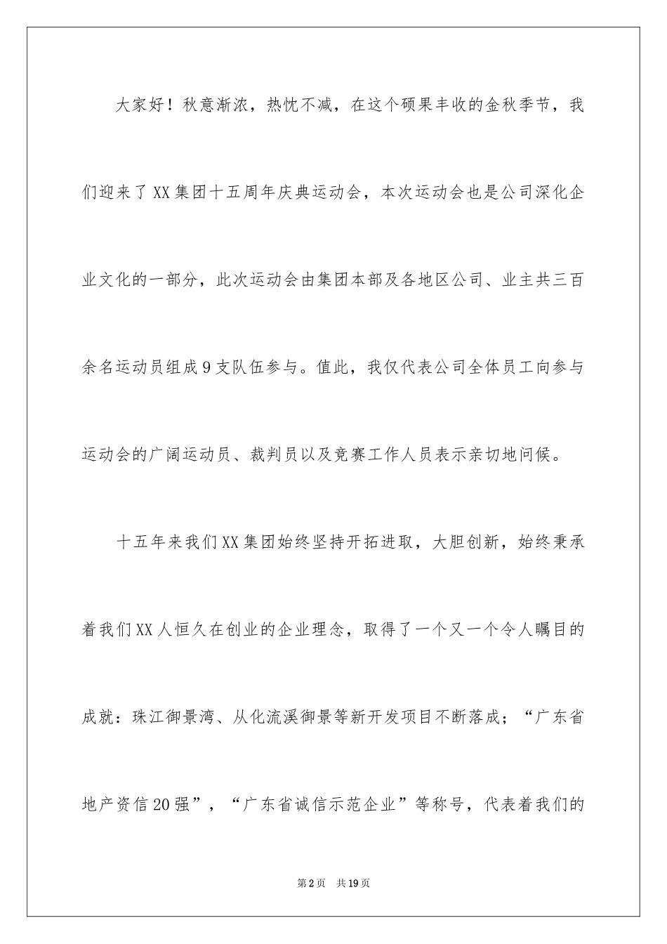 2024公司运动会开幕式的致辞_第2页