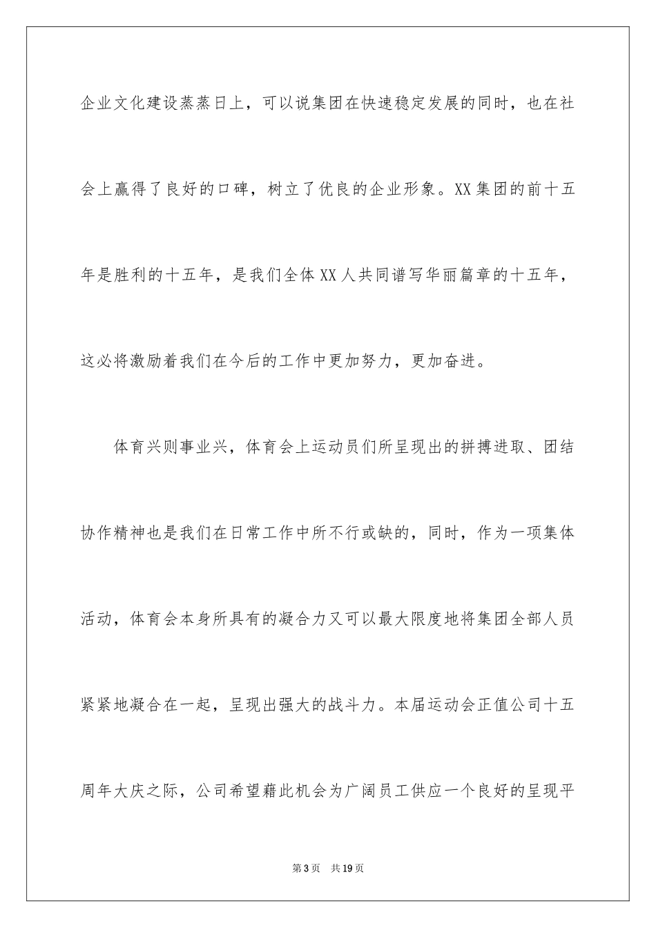 2024公司运动会开幕式的致辞_第3页