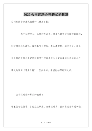 2024公司运动会开幕式的致辞