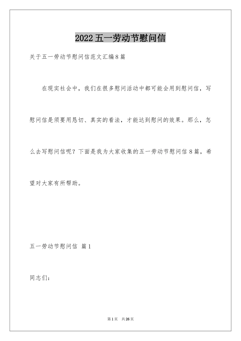 2024五一劳动节慰问信_106_第1页