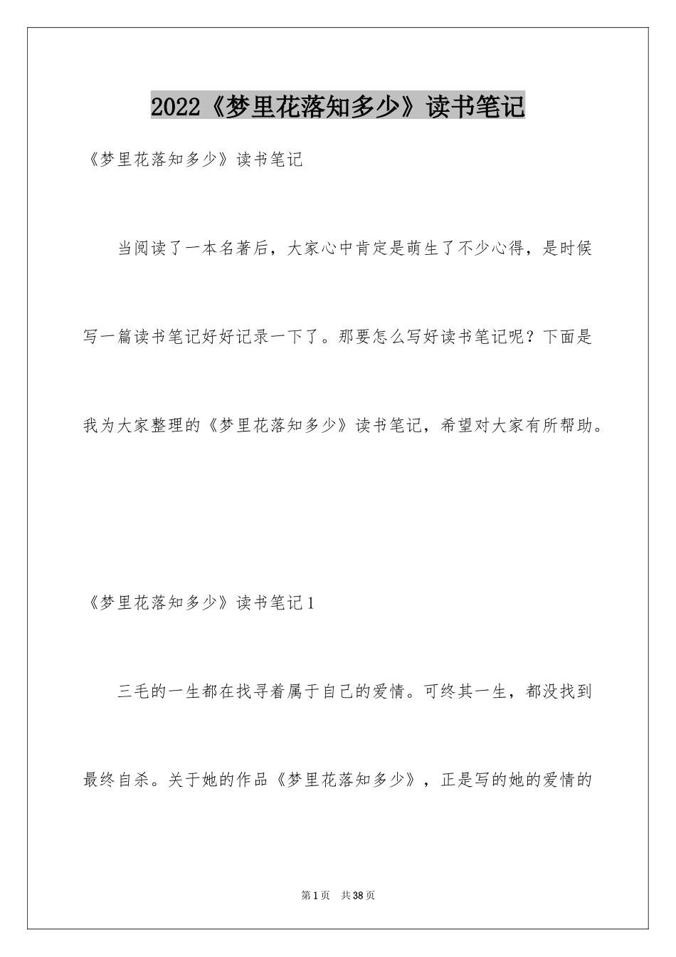 2024《梦里花落知多少》读书笔记_4_第1页