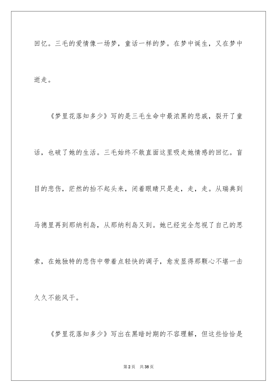 2024《梦里花落知多少》读书笔记_4_第2页