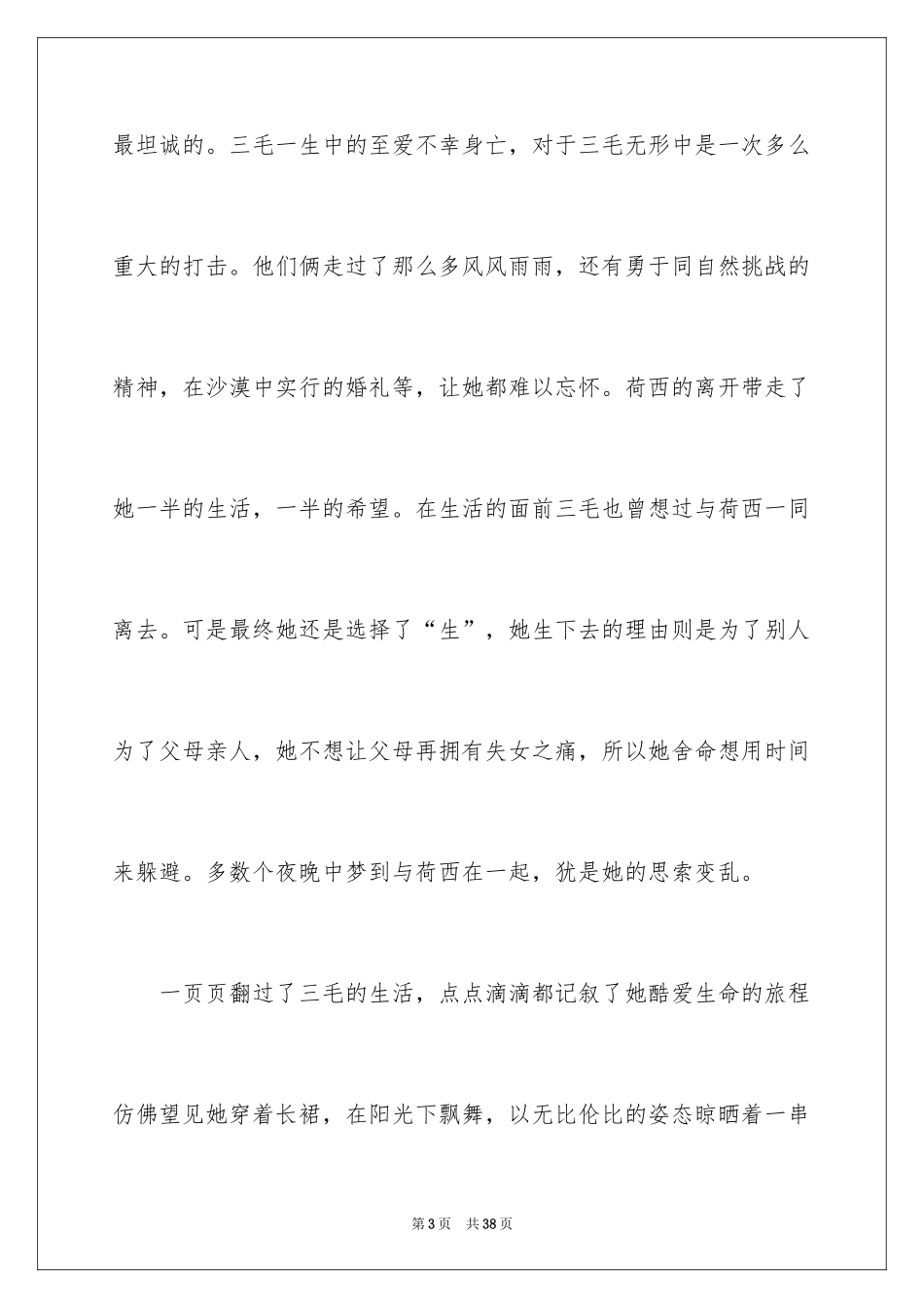 2024《梦里花落知多少》读书笔记_4_第3页