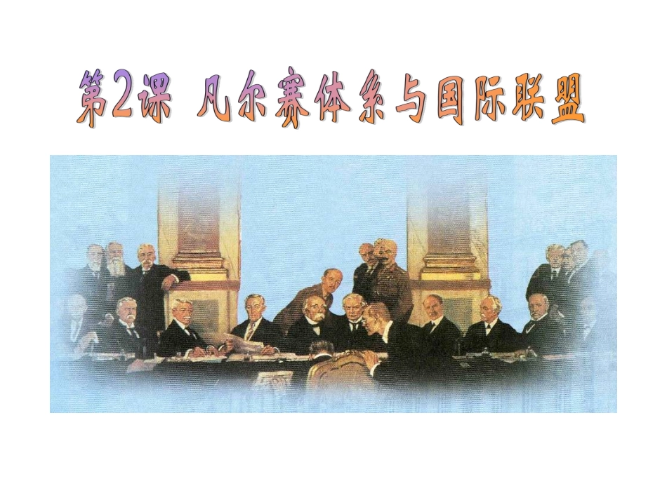 凡尔赛体系与国际联盟_第1页