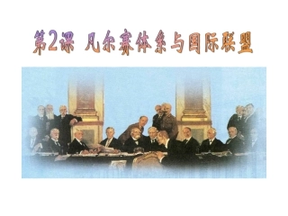 凡尔赛体系与国际联盟