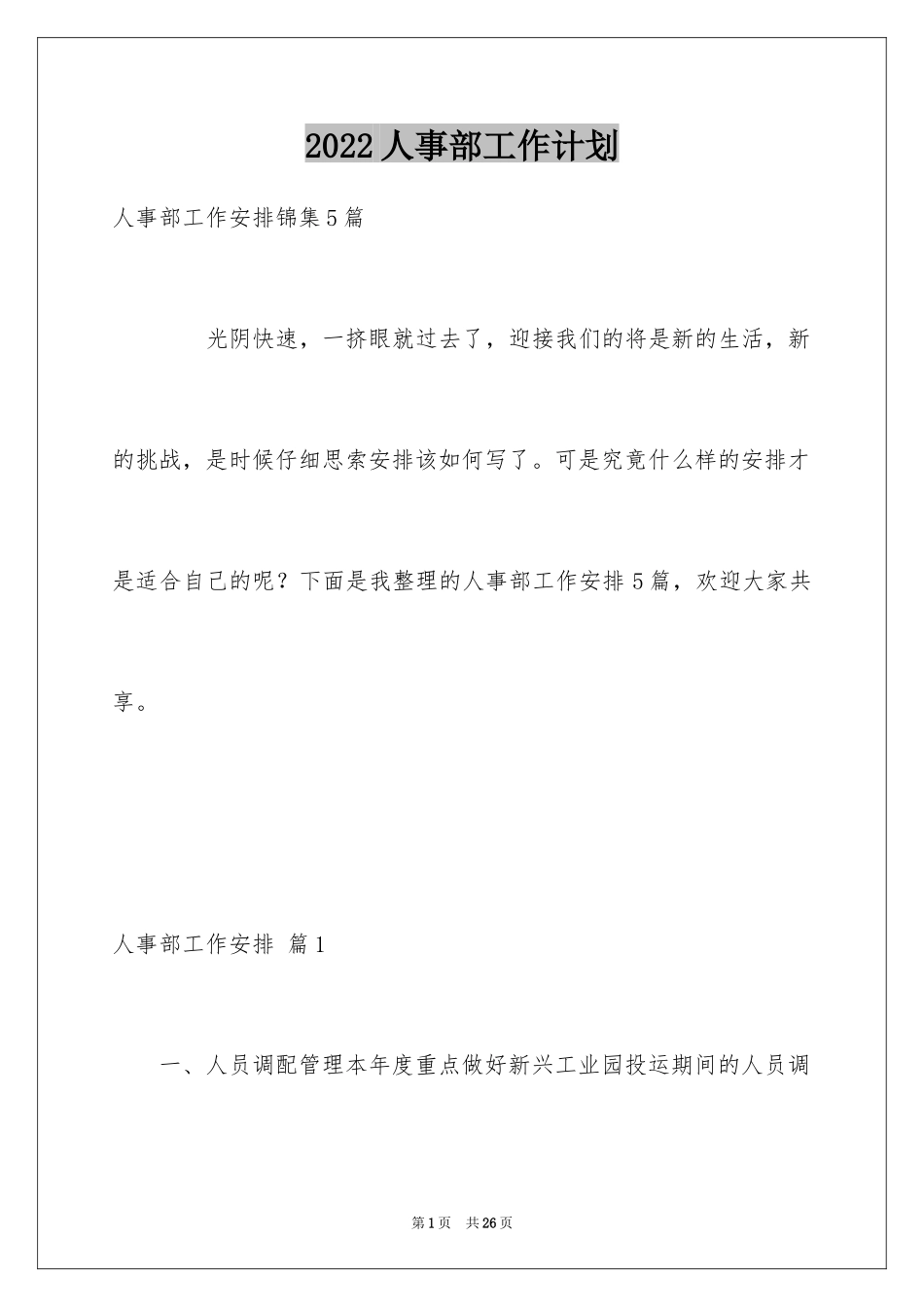 2024人事部工作计划_39_第1页