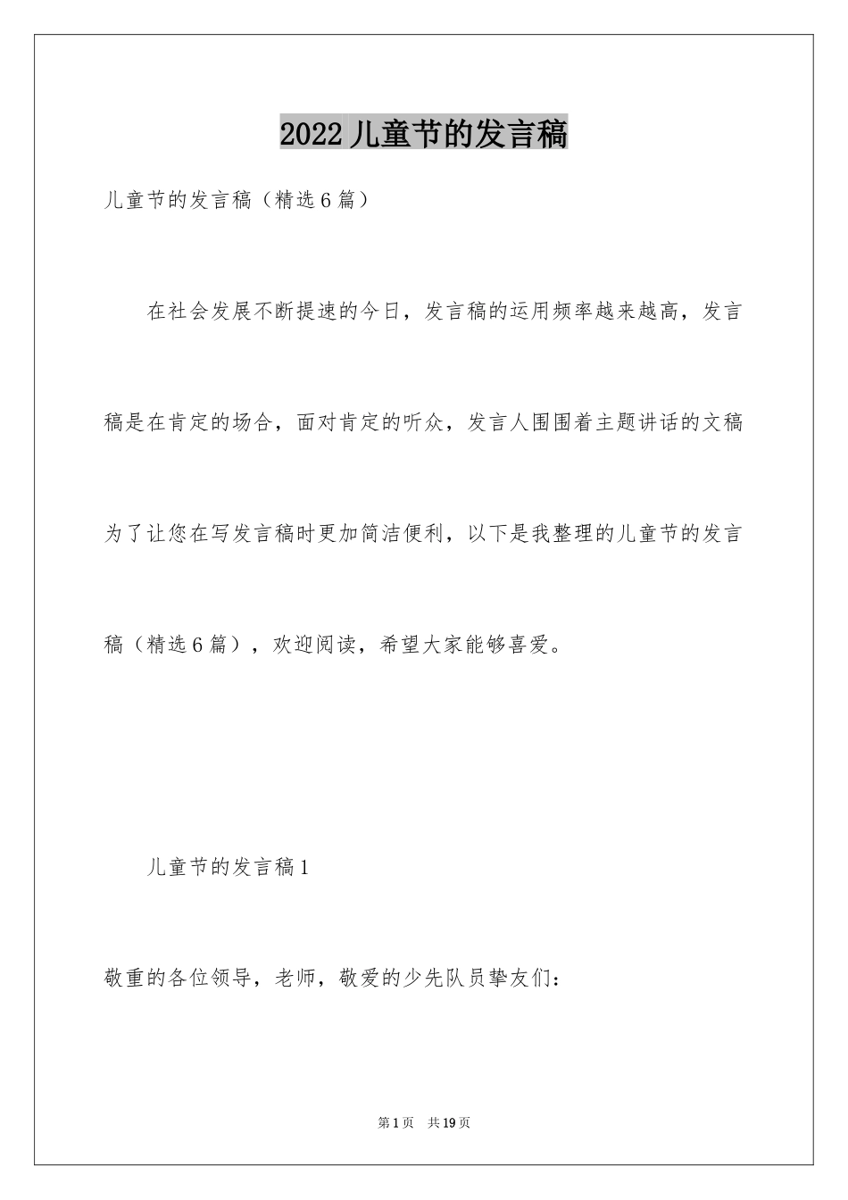 2024儿童节的发言稿_第1页