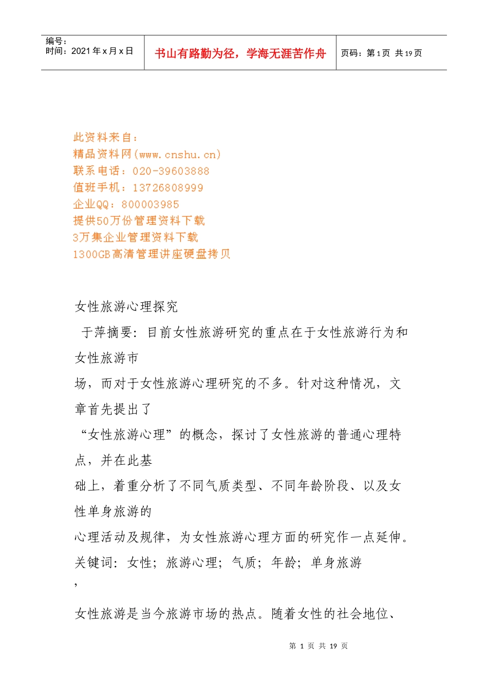 女性旅游心理探析_第1页