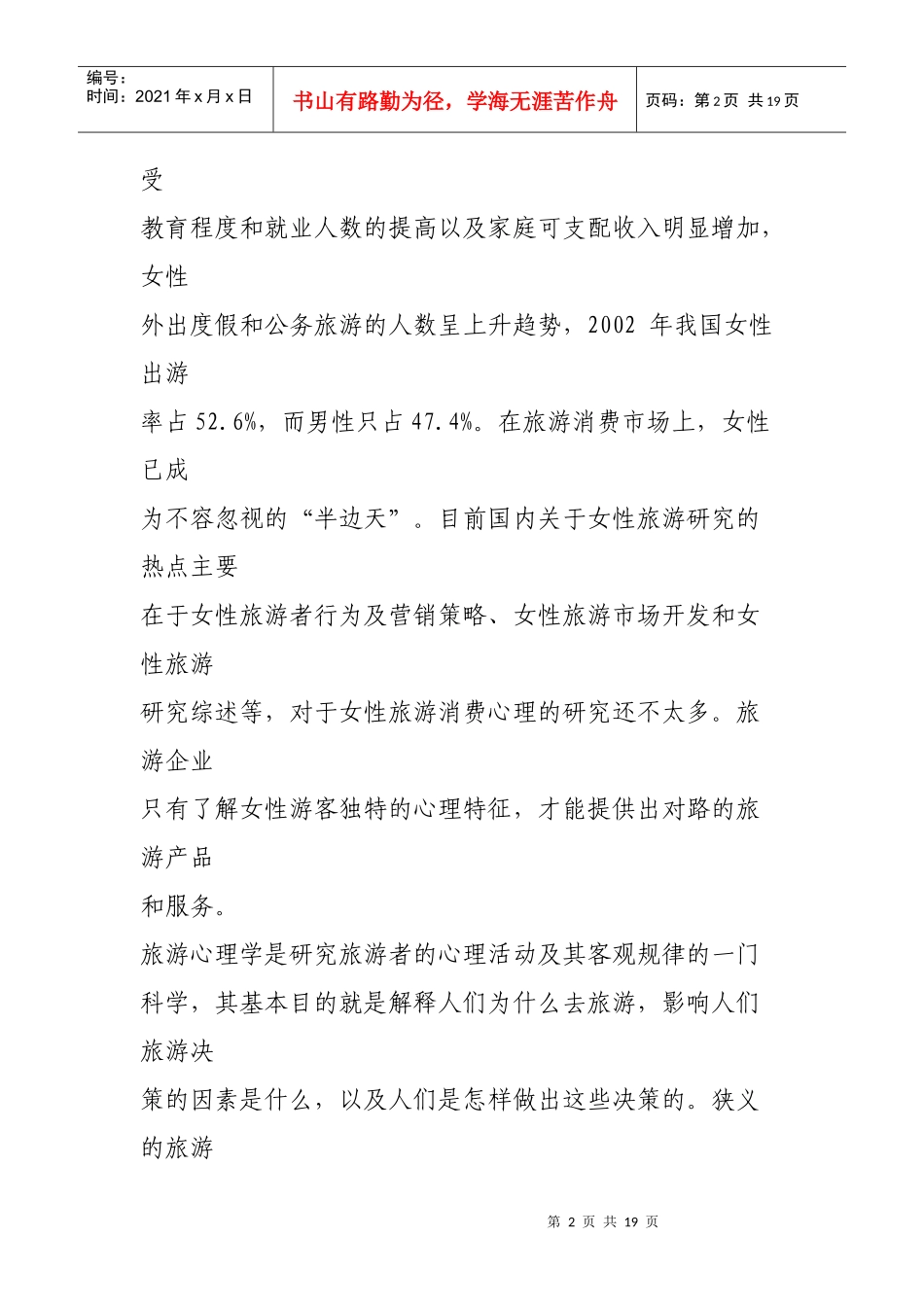 女性旅游心理探析_第2页
