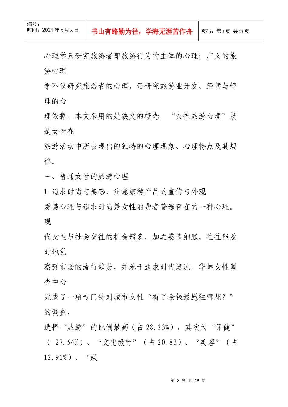 女性旅游心理探析_第3页